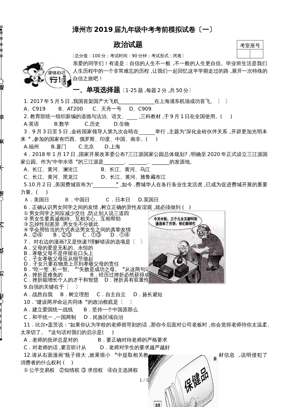 福建省漳州市九年级中考考前模拟（一）政治试题_第1页