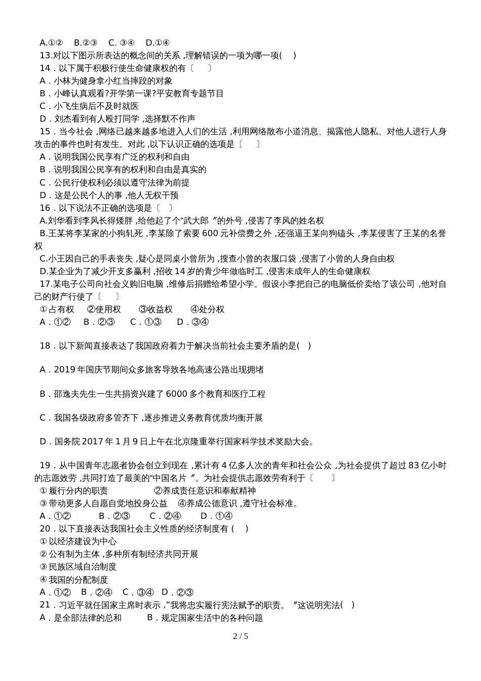 福建省漳州市九年级中考考前模拟（一）政治试题_第2页
