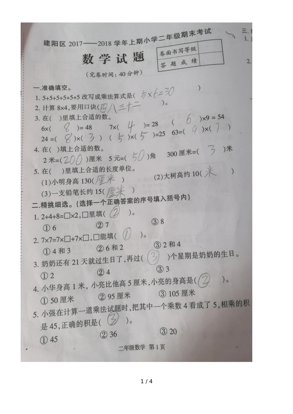 福建省南平市建阳区2018二年级上学期期末考试数学试题_第1页