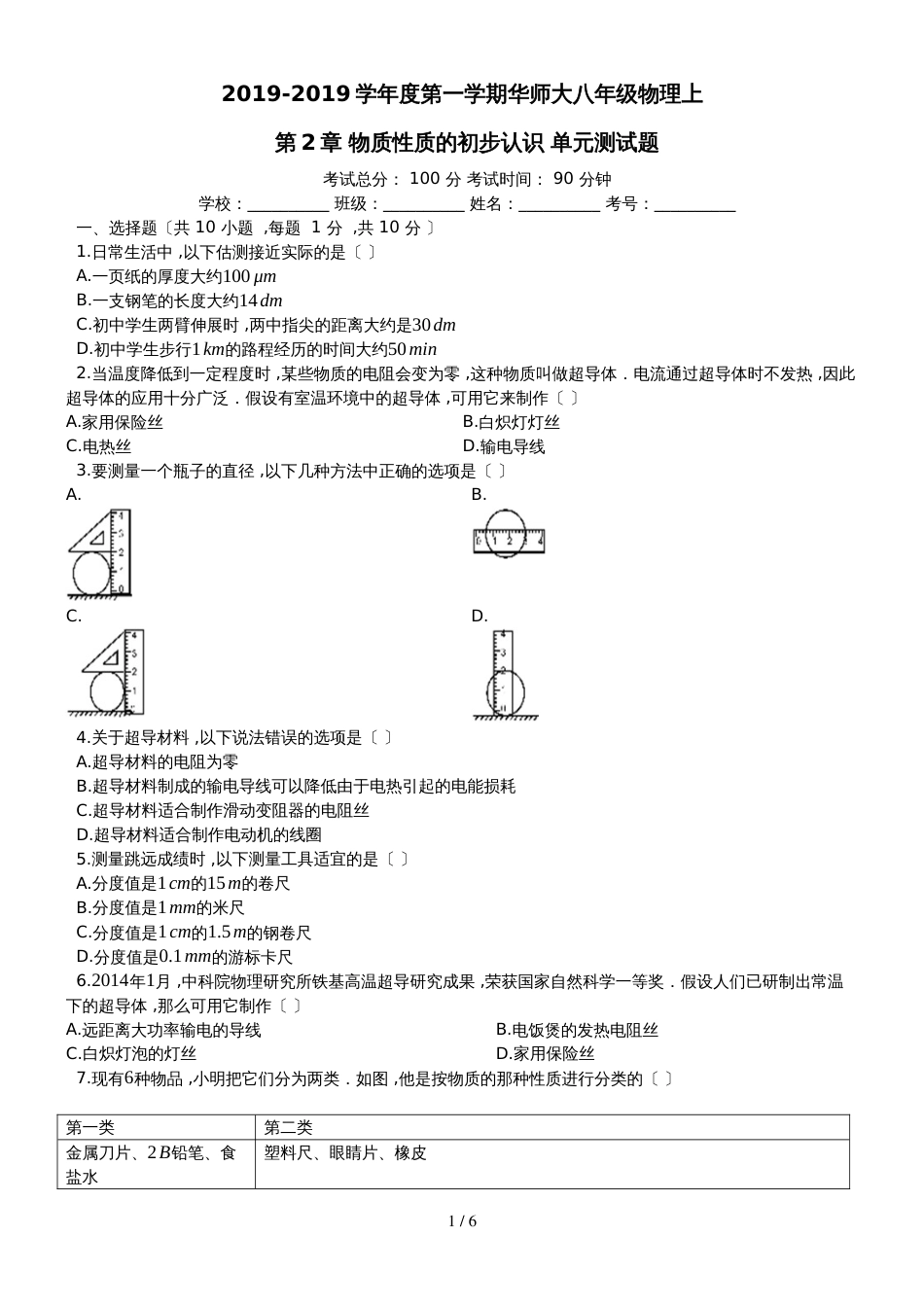 度第一学期华师大八年级物理上_第2章_物质性质的初步认识_单元测试题_第1页