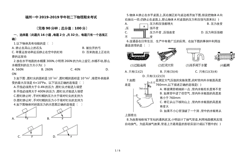 福建省福州市第一中学第二学期初二物理期末考试_第1页