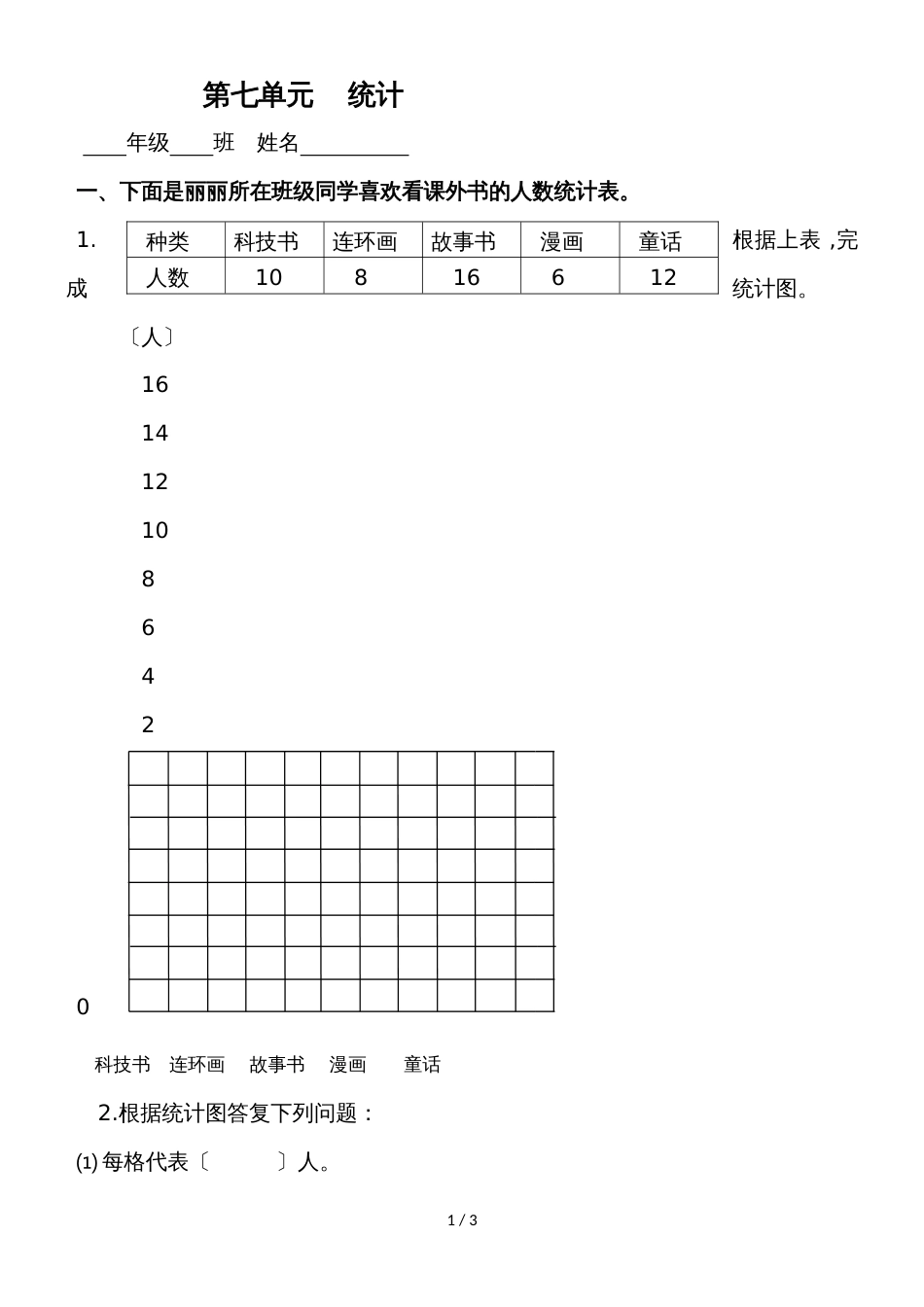 二年级上册数学同步练习7 统计 人教新课标_第1页