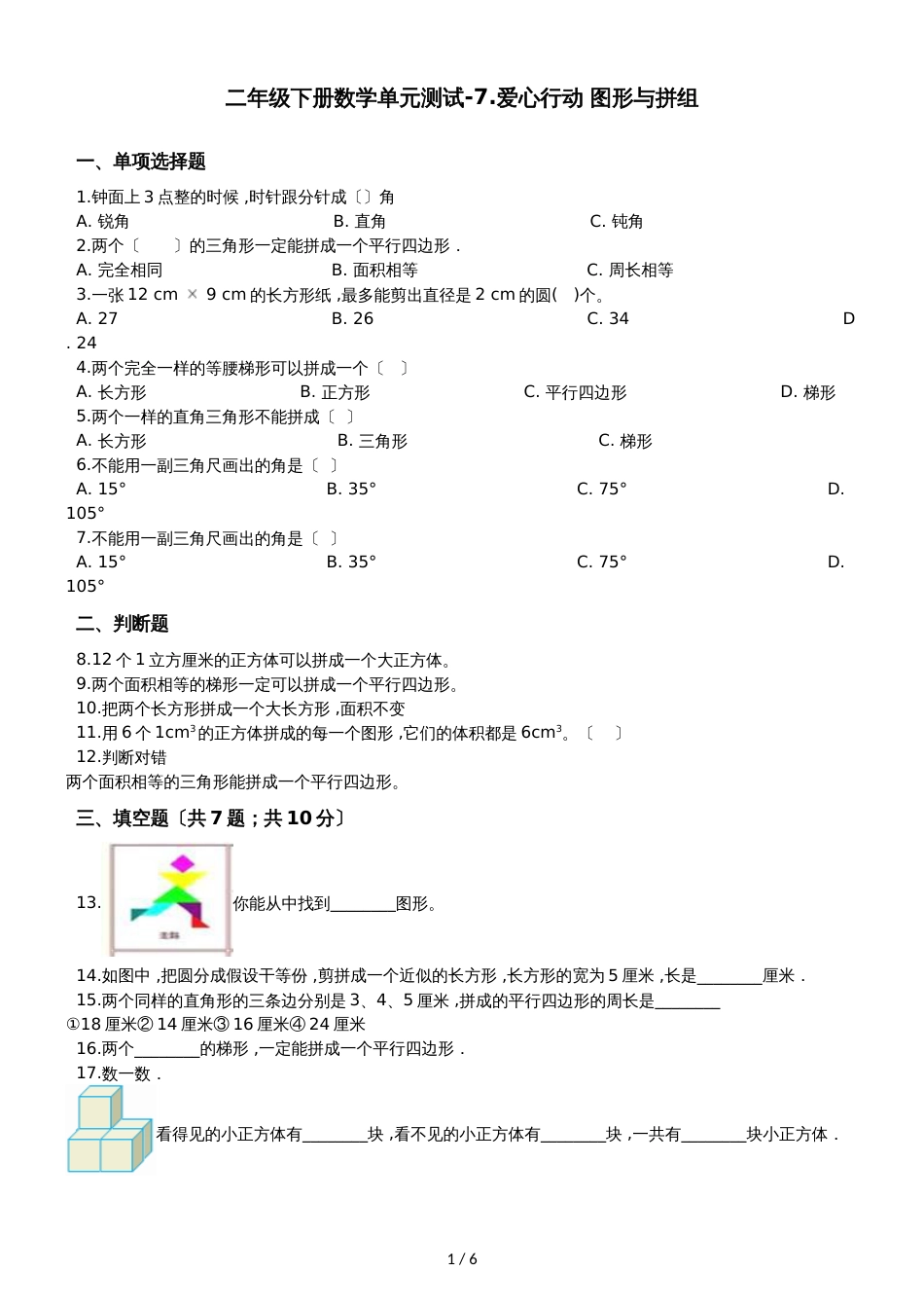 二年级下册数学单元测试7.爱心行动 图形与拼组青岛版_第1页