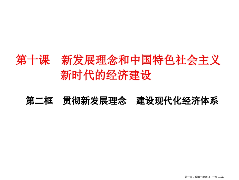 第十课    第二框　贯彻新发展理念　建设现代化经济体系_第1页