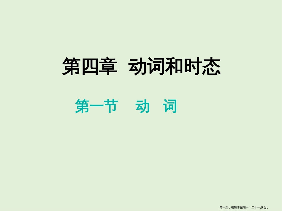第四章 第一节 动词_第1页
