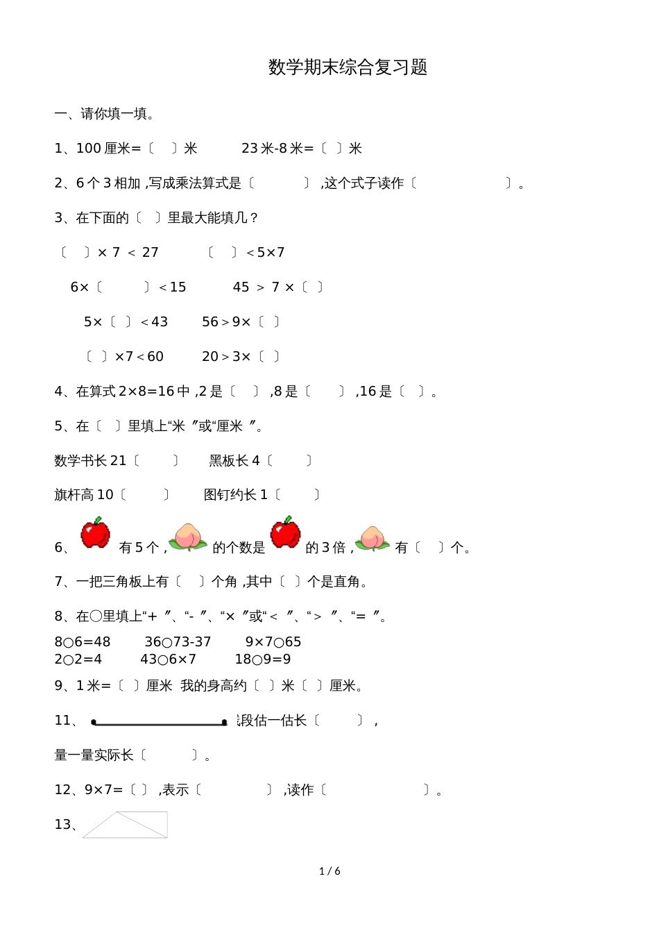 二年级上数学复习练习期末复习题_人教版（无答案）_第1页