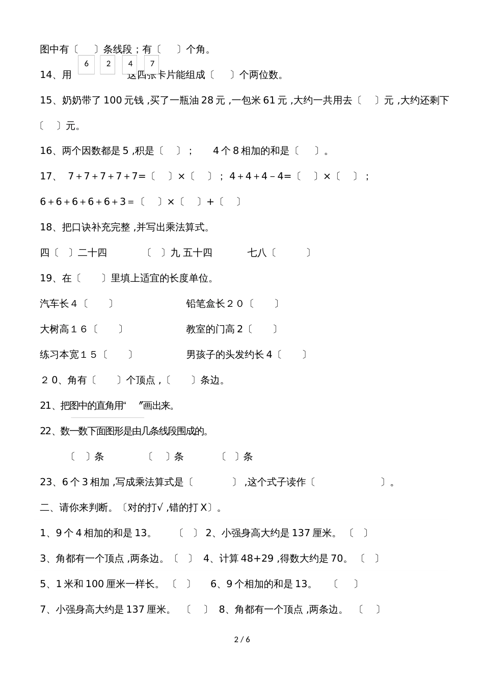二年级上数学复习练习期末复习题_人教版（无答案）_第2页
