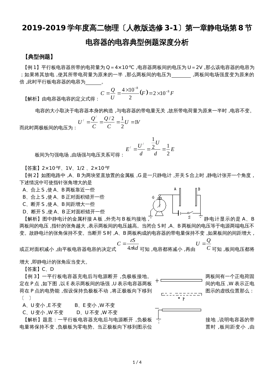 度高二物理（人教版选修31）第一章静电场第8节电容器的电容典型例题深度分析（含解析）_第1页