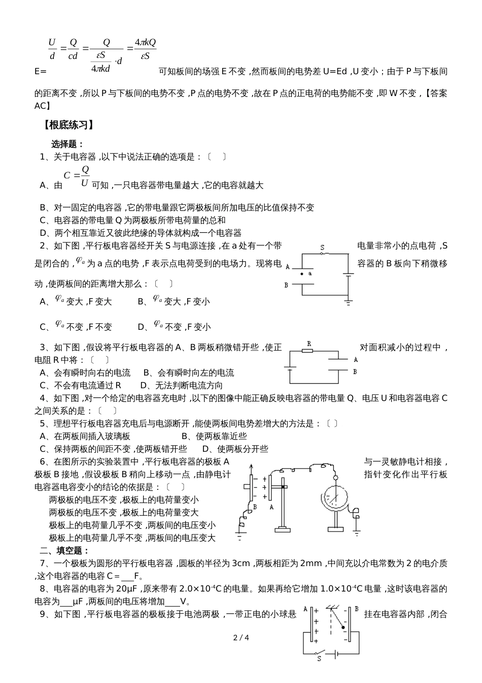 度高二物理（人教版选修31）第一章静电场第8节电容器的电容典型例题深度分析（含解析）_第2页