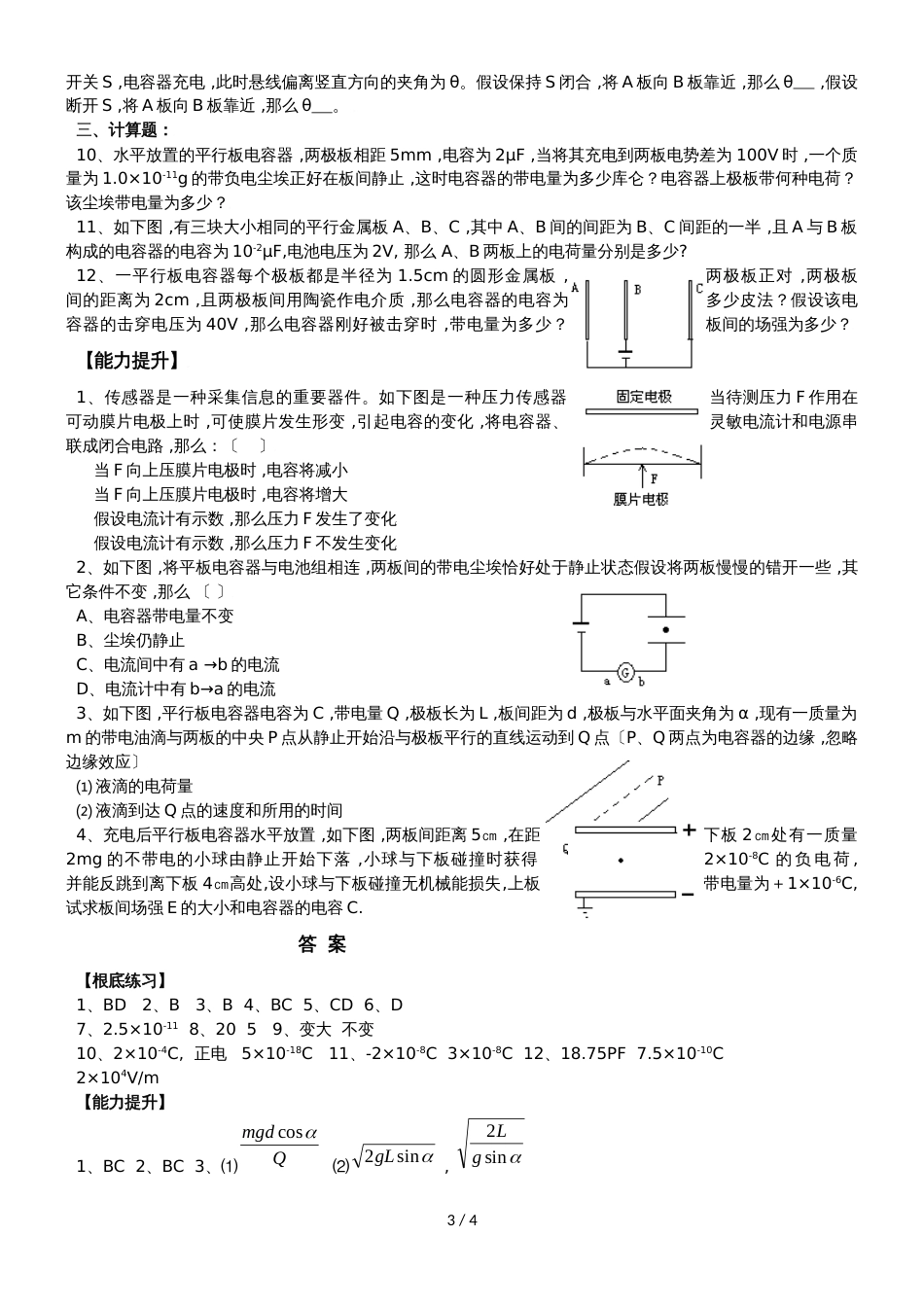 度高二物理（人教版选修31）第一章静电场第8节电容器的电容典型例题深度分析（含解析）_第3页