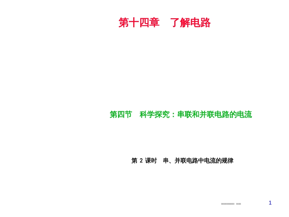 第四节　科学探究：串联和并联电路的电流 第2课时　串、并联电路中电流的规律_第1页