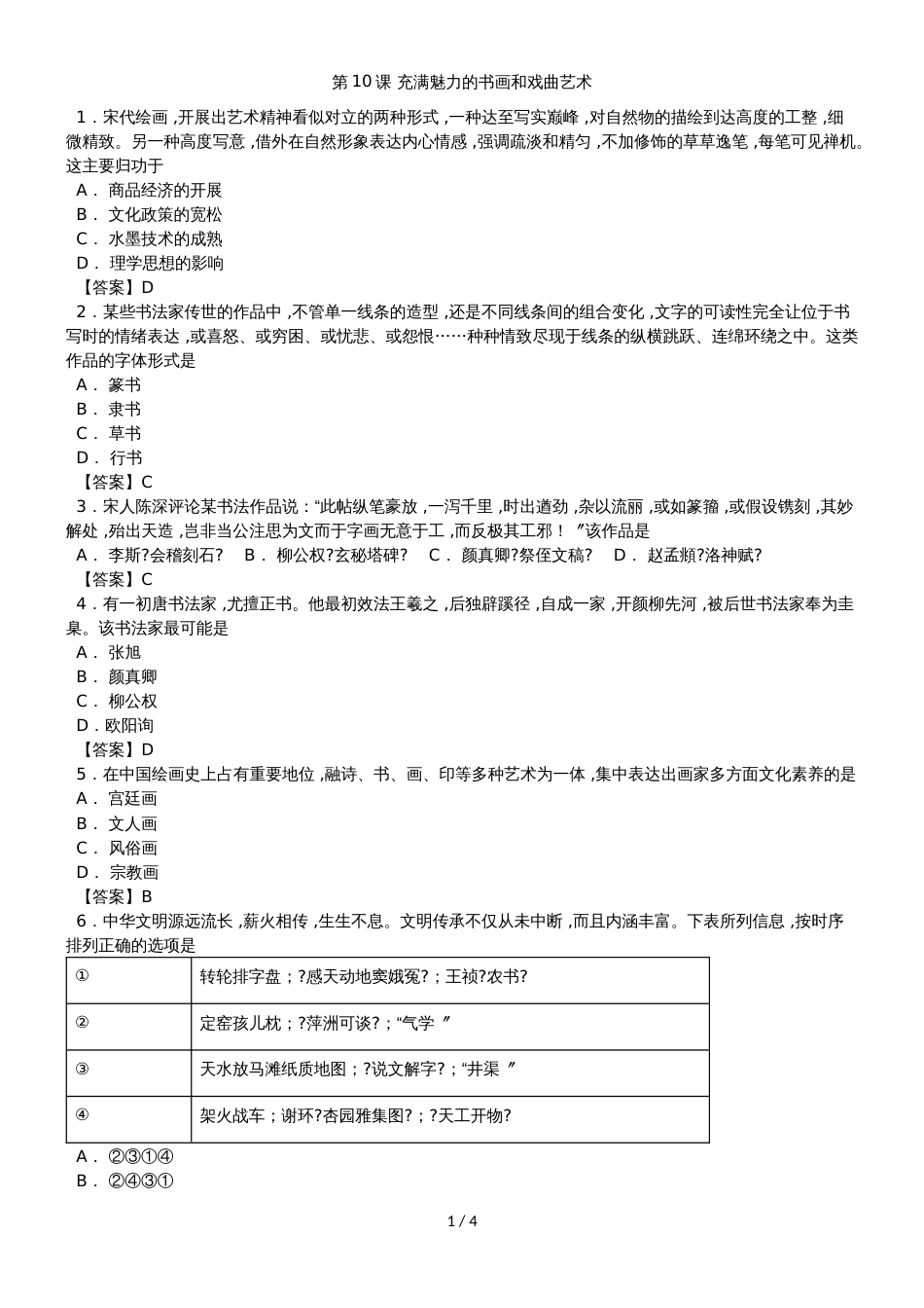 高二历史（人教版）必修三同步练习卷：第10课 充满魅力的书画和戏曲艺术_第1页