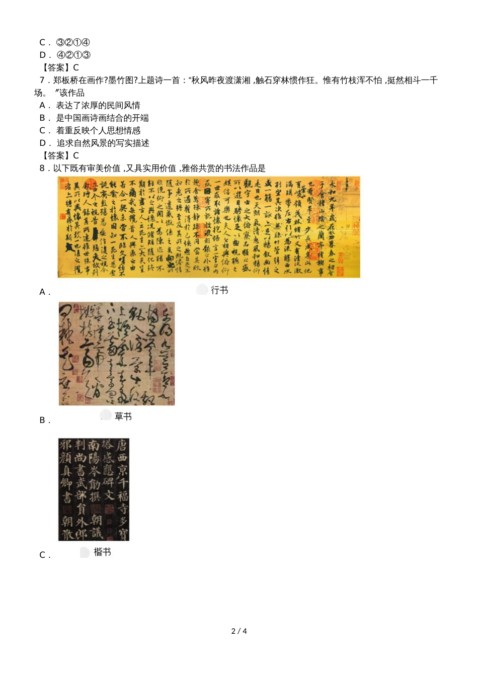 高二历史（人教版）必修三同步练习卷：第10课 充满魅力的书画和戏曲艺术_第2页