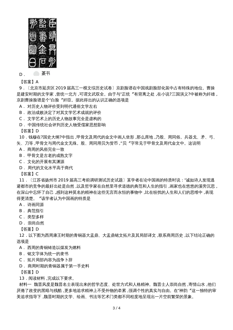 高二历史（人教版）必修三同步练习卷：第10课 充满魅力的书画和戏曲艺术_第3页