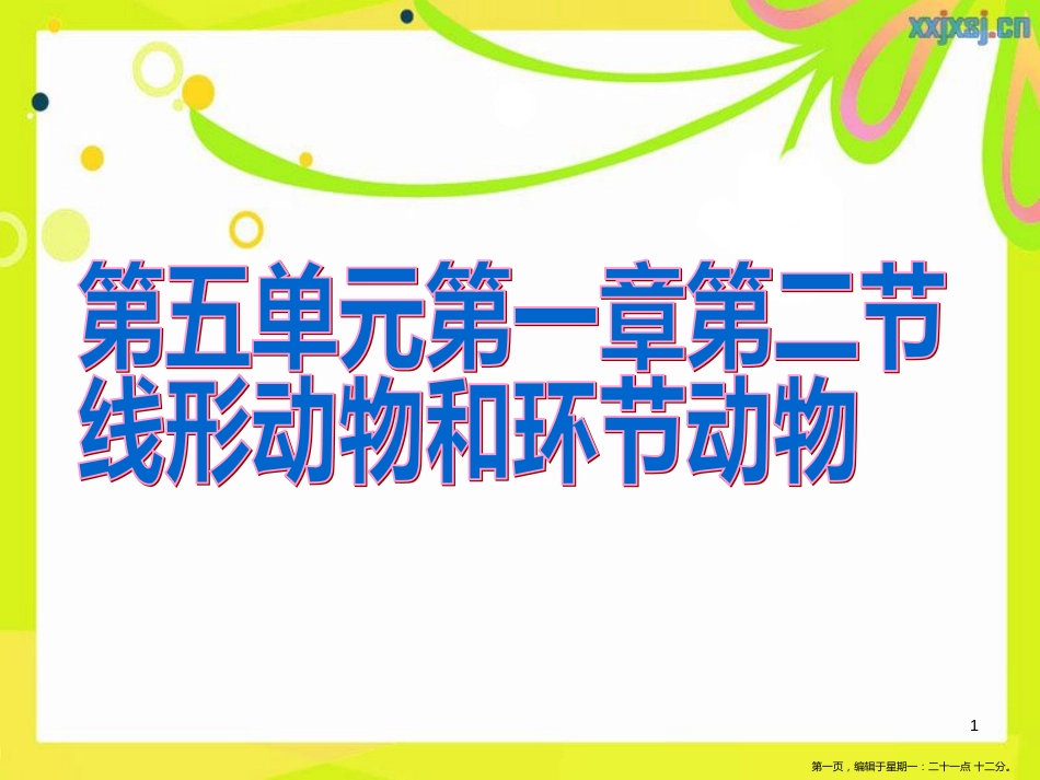 第五单元第一章第二节线形动物和环节动物_第1页
