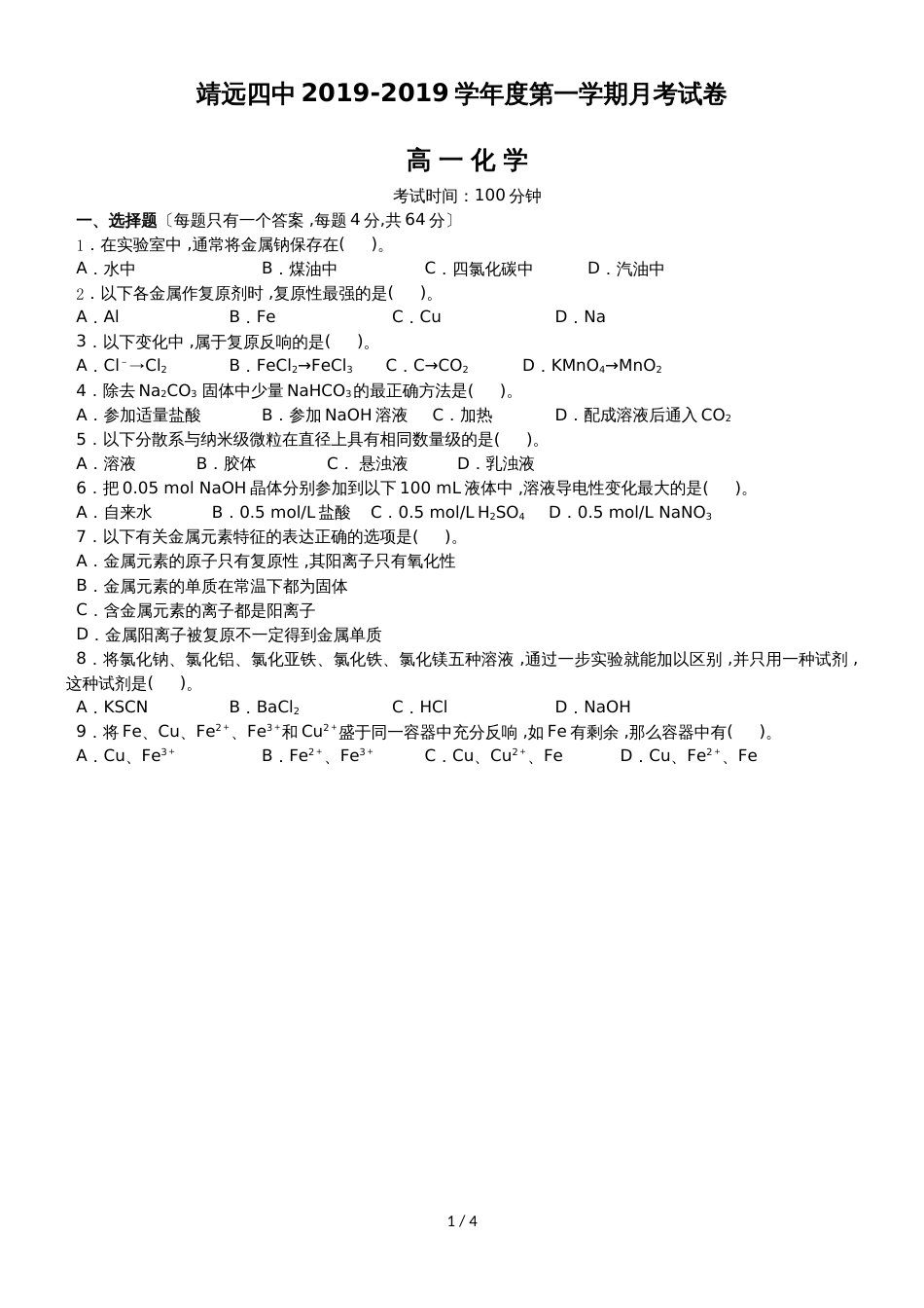 甘肃省靖远县第四中学高一上学期第二次月考化学试题 Word版含答案_第1页