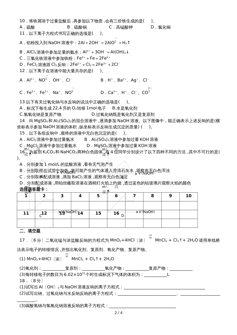 甘肃省靖远县第四中学高一上学期第二次月考化学试题 Word版含答案_第2页