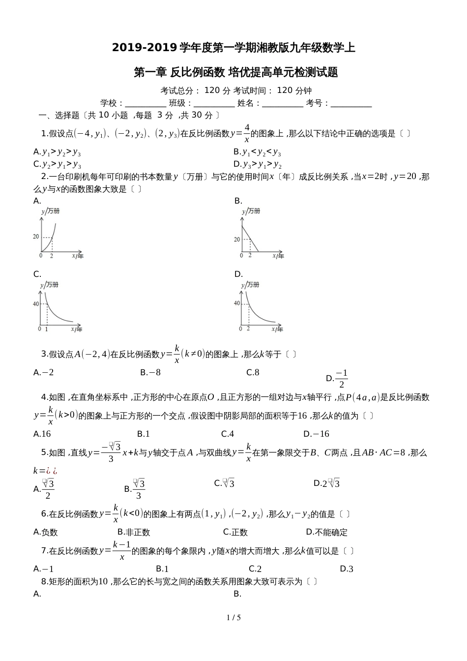 度第一学期湘教版九年级数学上_第一章_反比例函数_培优提高单元检测试题_第1页