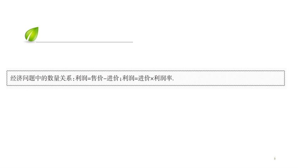 第三章-第43课时　实际问题与一元一次方程（6）（经济问题）_第3页