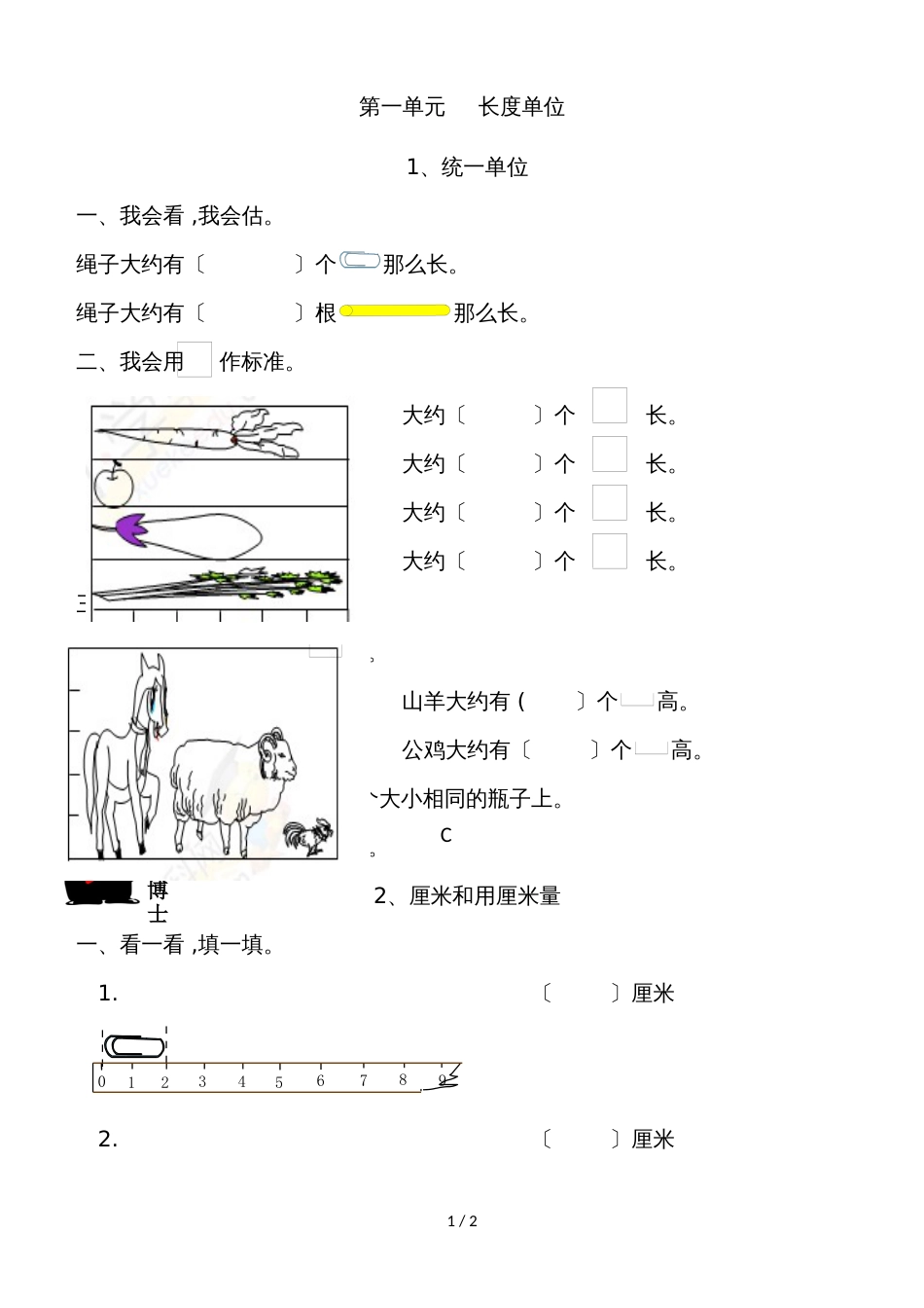 二年级数学上册同步练习第一单元长度单位  1统一单位 2厘米和用厘米量 │人教新课标_第1页