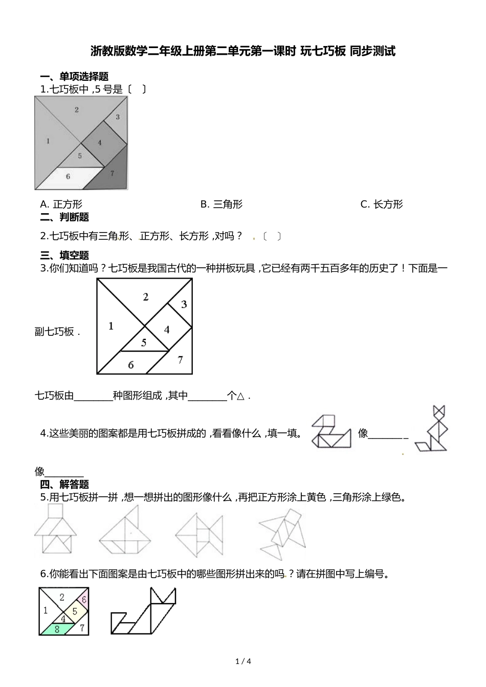 二年级上册数学一课一练第二单元第一课时玩七巧板∣浙教版_第1页