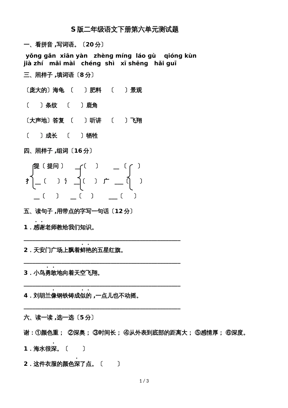 二年级下册语文单元试题第六单元 语文S版 _第1页
