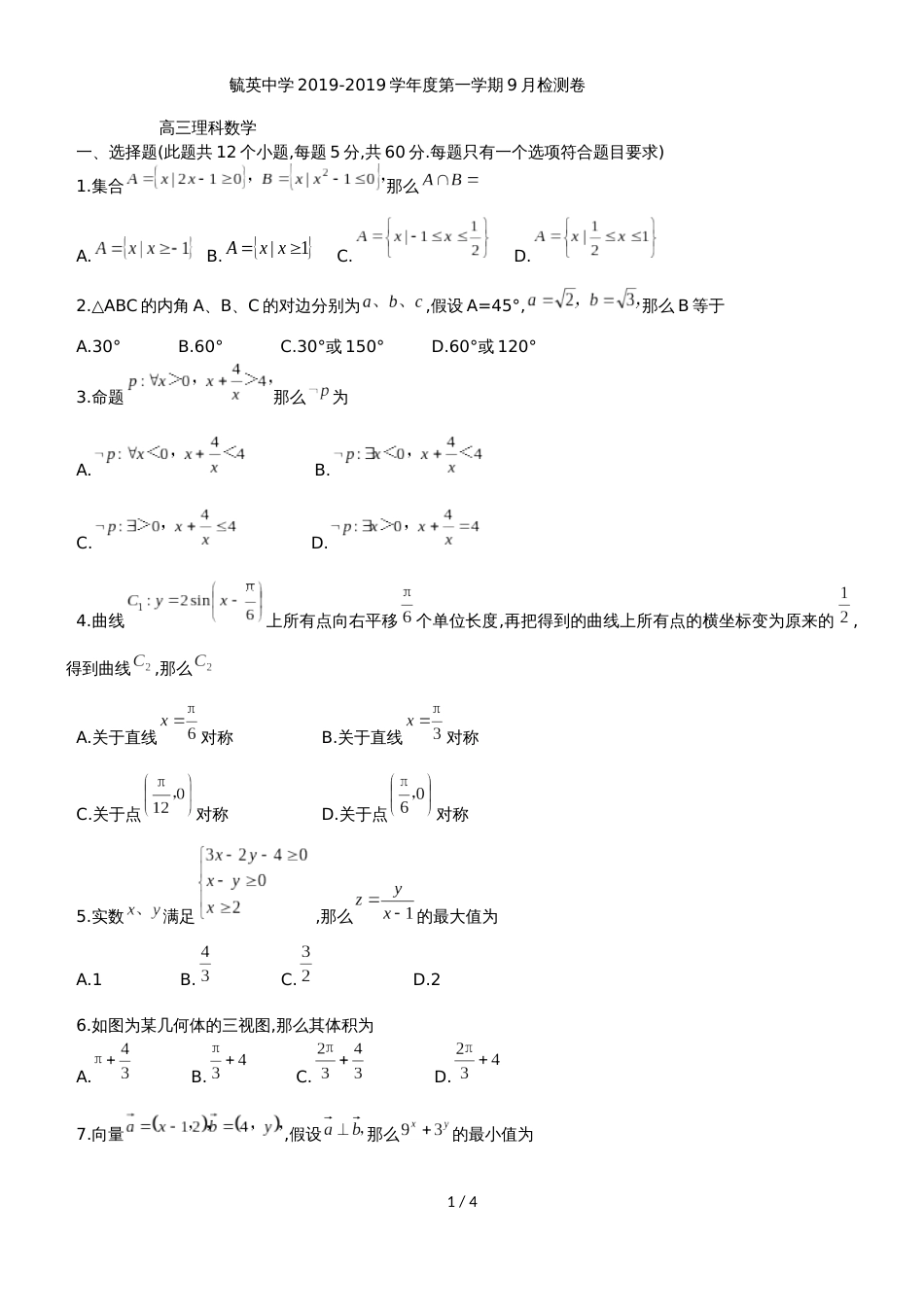 福建省晋江市毓英中学高三上9月月考数学试题（理科）（无答案）_第1页