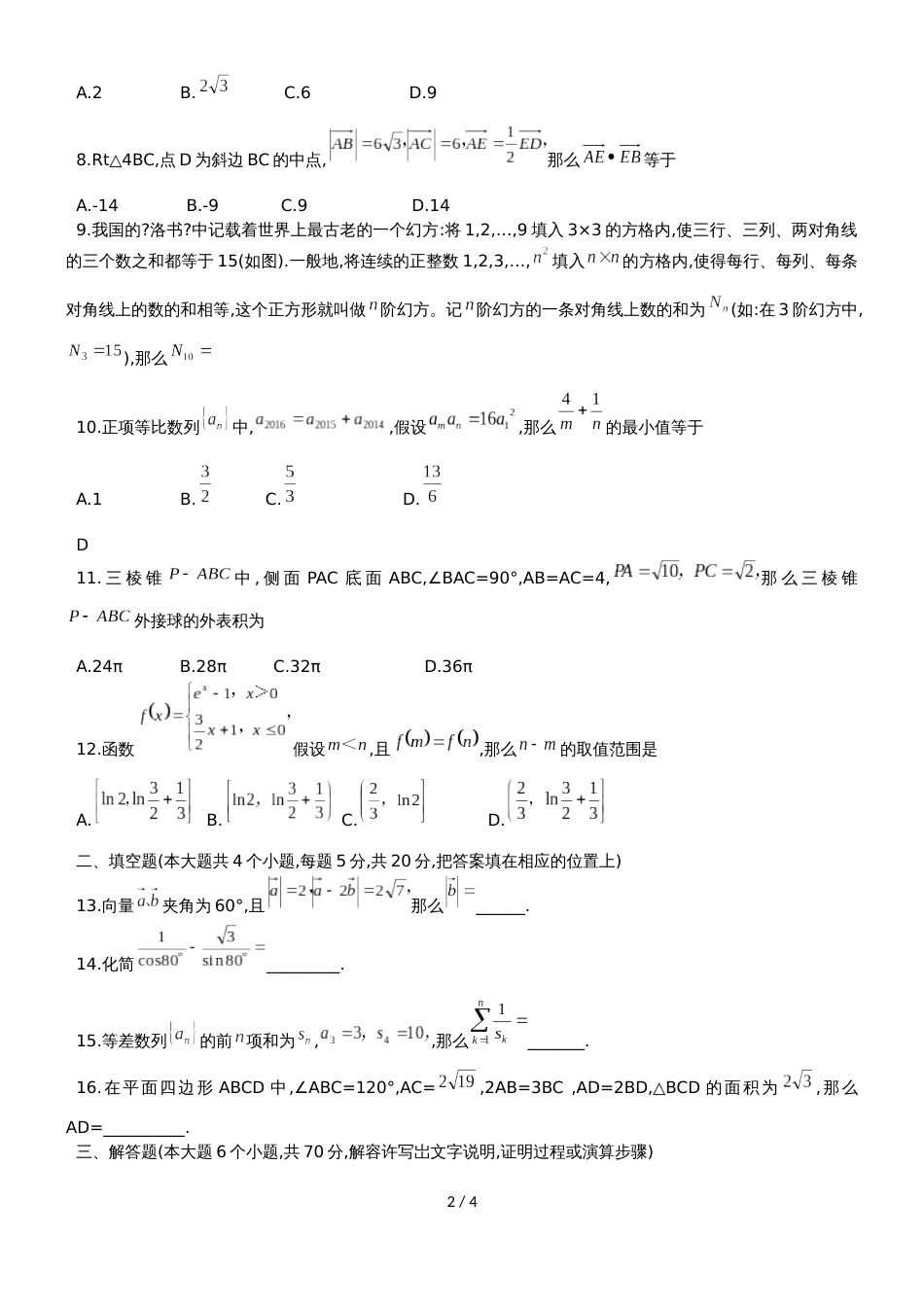 福建省晋江市毓英中学高三上9月月考数学试题（理科）（无答案）_第2页