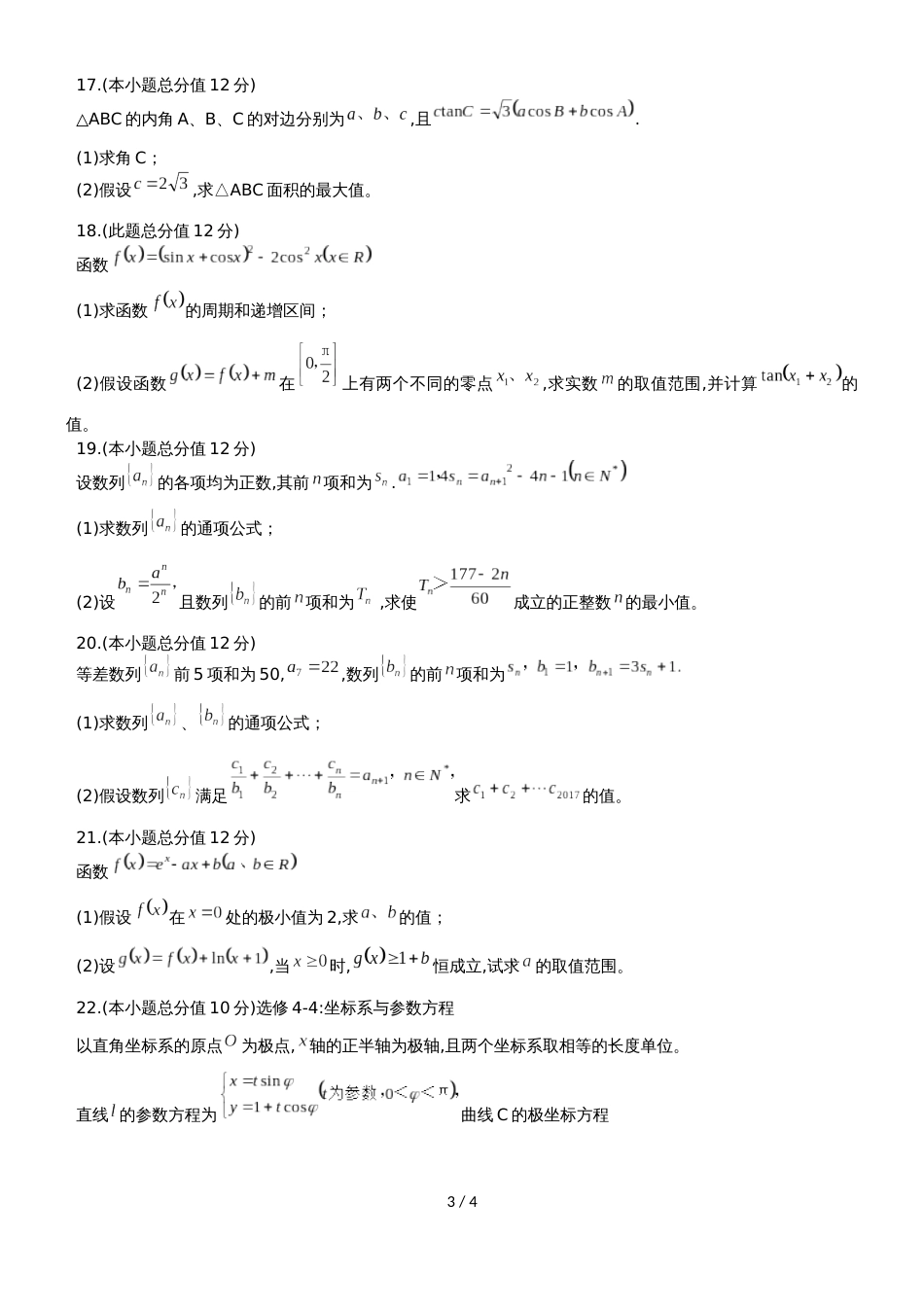 福建省晋江市毓英中学高三上9月月考数学试题（理科）（无答案）_第3页