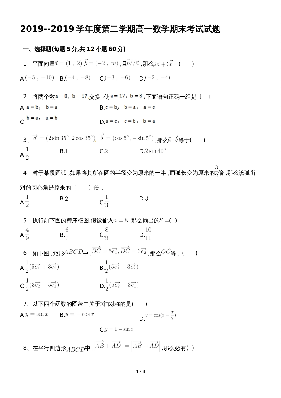 甘肃省合水县第一中学高一下学期期末考试数学试题_第1页