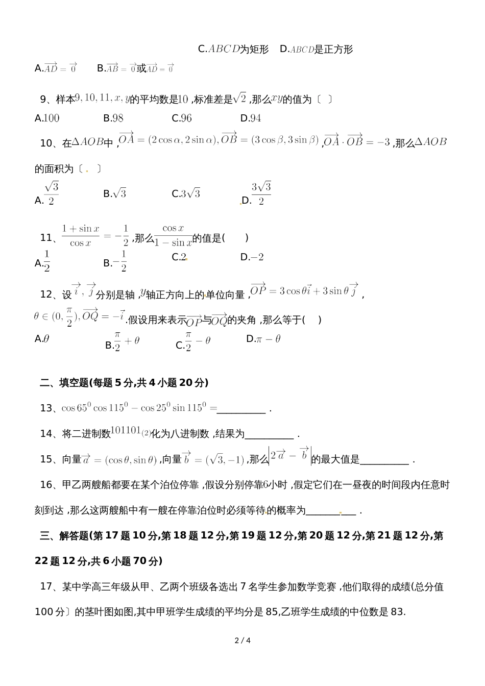 甘肃省合水县第一中学高一下学期期末考试数学试题_第2页
