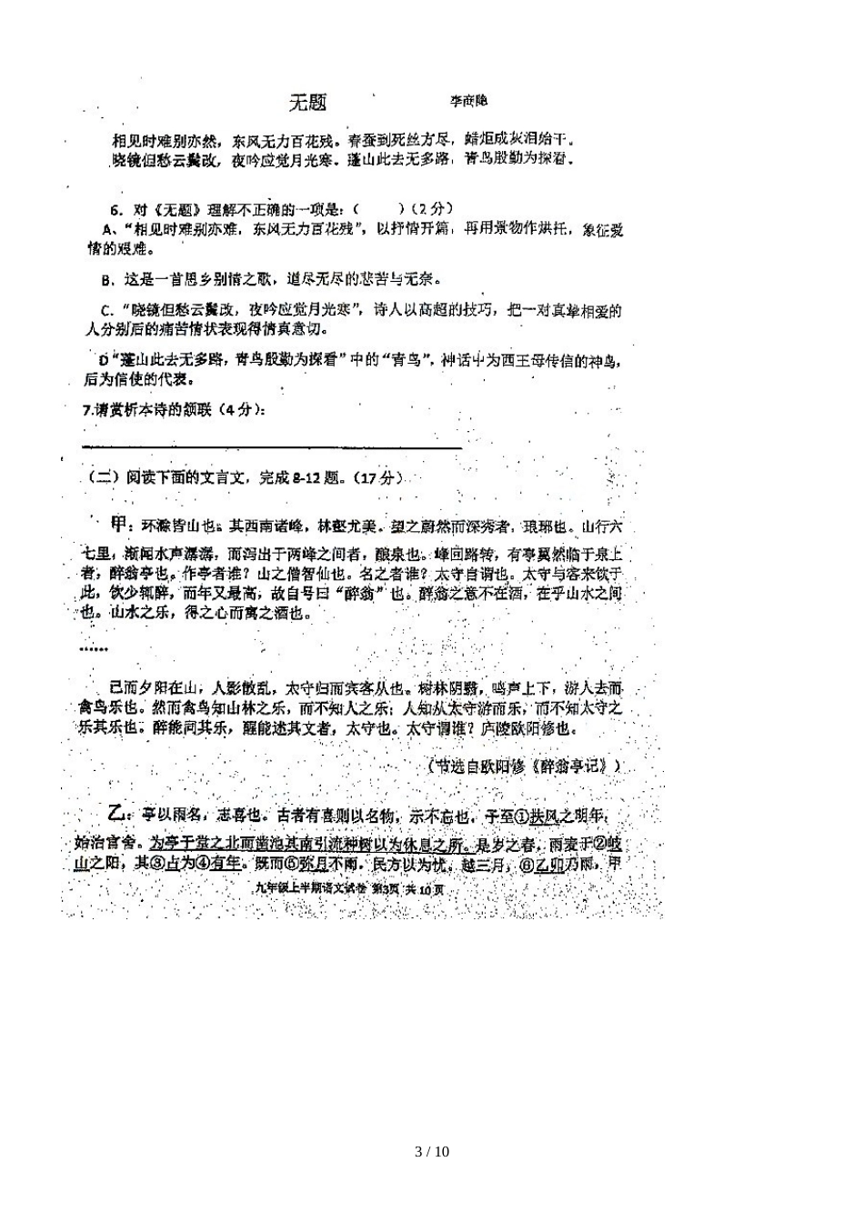 福建省福州市杨桥中学九年级上学期期中考试语文试题（图片版，）._第3页