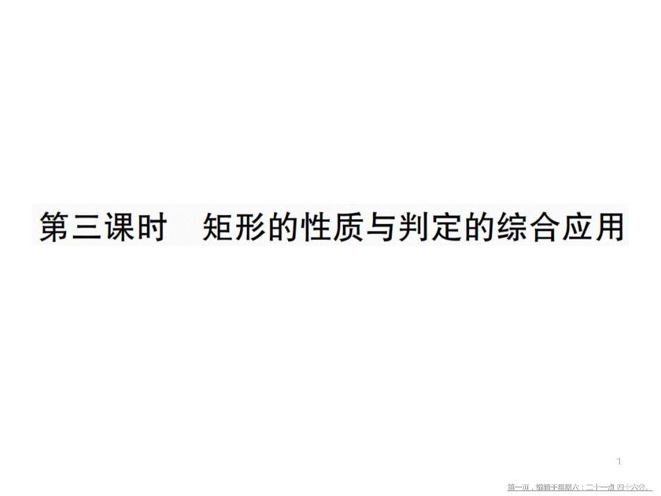 第三课时 矩形的性质与判定的综合应用.pptx_第1页