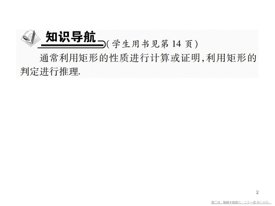 第三课时 矩形的性质与判定的综合应用.pptx_第2页