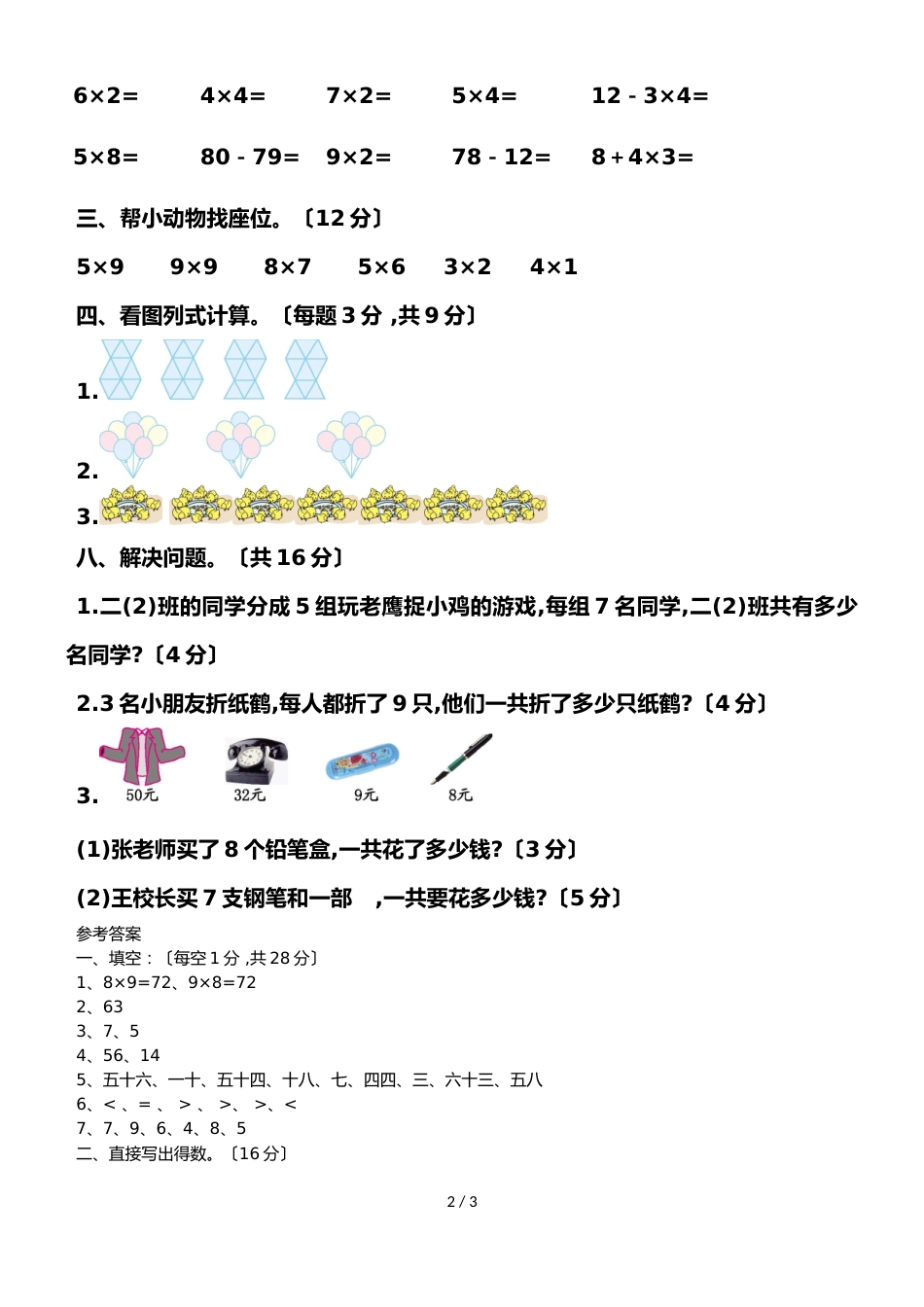 二年级数学上册第五六单元检测试题  人教新课标_第2页