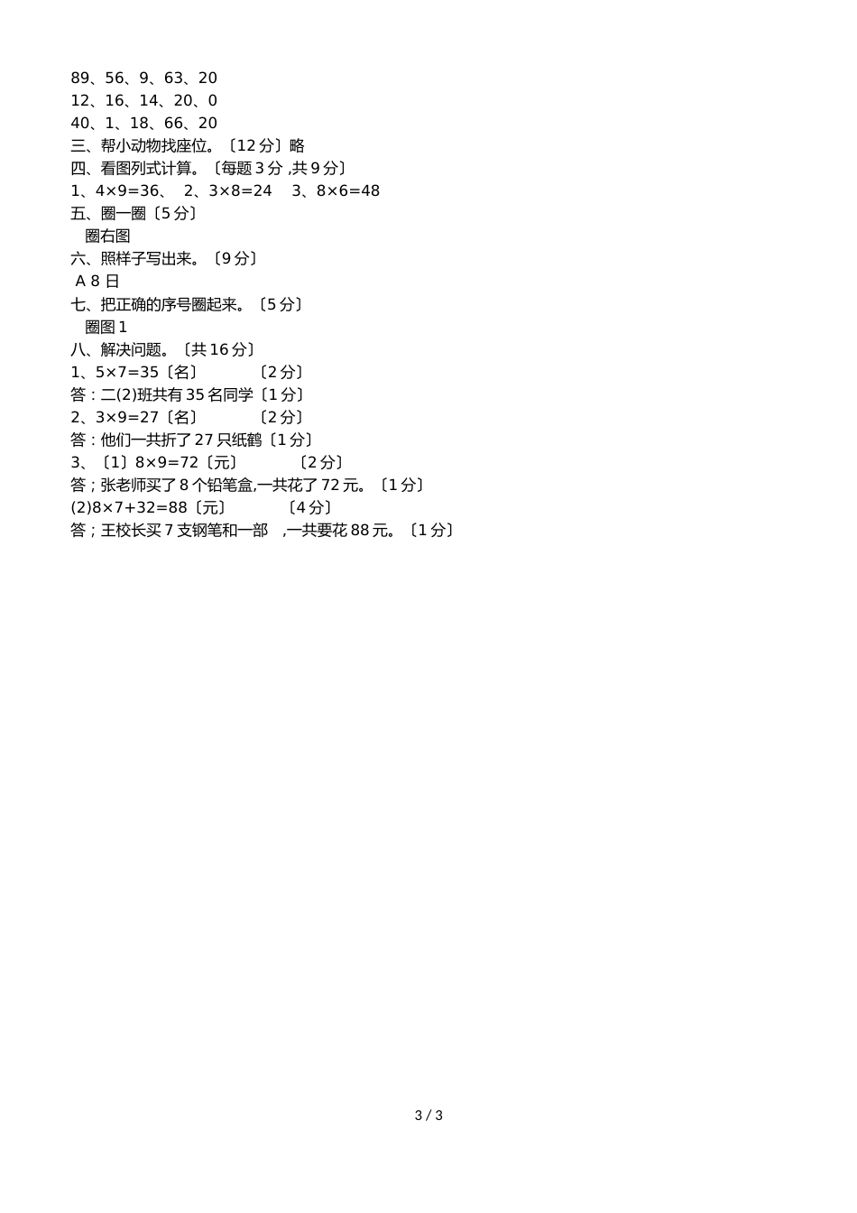 二年级数学上册第五六单元检测试题  人教新课标_第3页