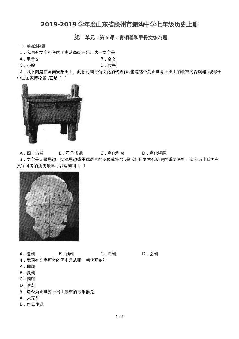 度山东省滕州市鲍沟中学七年级历史上册第二单元：第5课：青铜器和甲骨文练习题（无答案）_第1页