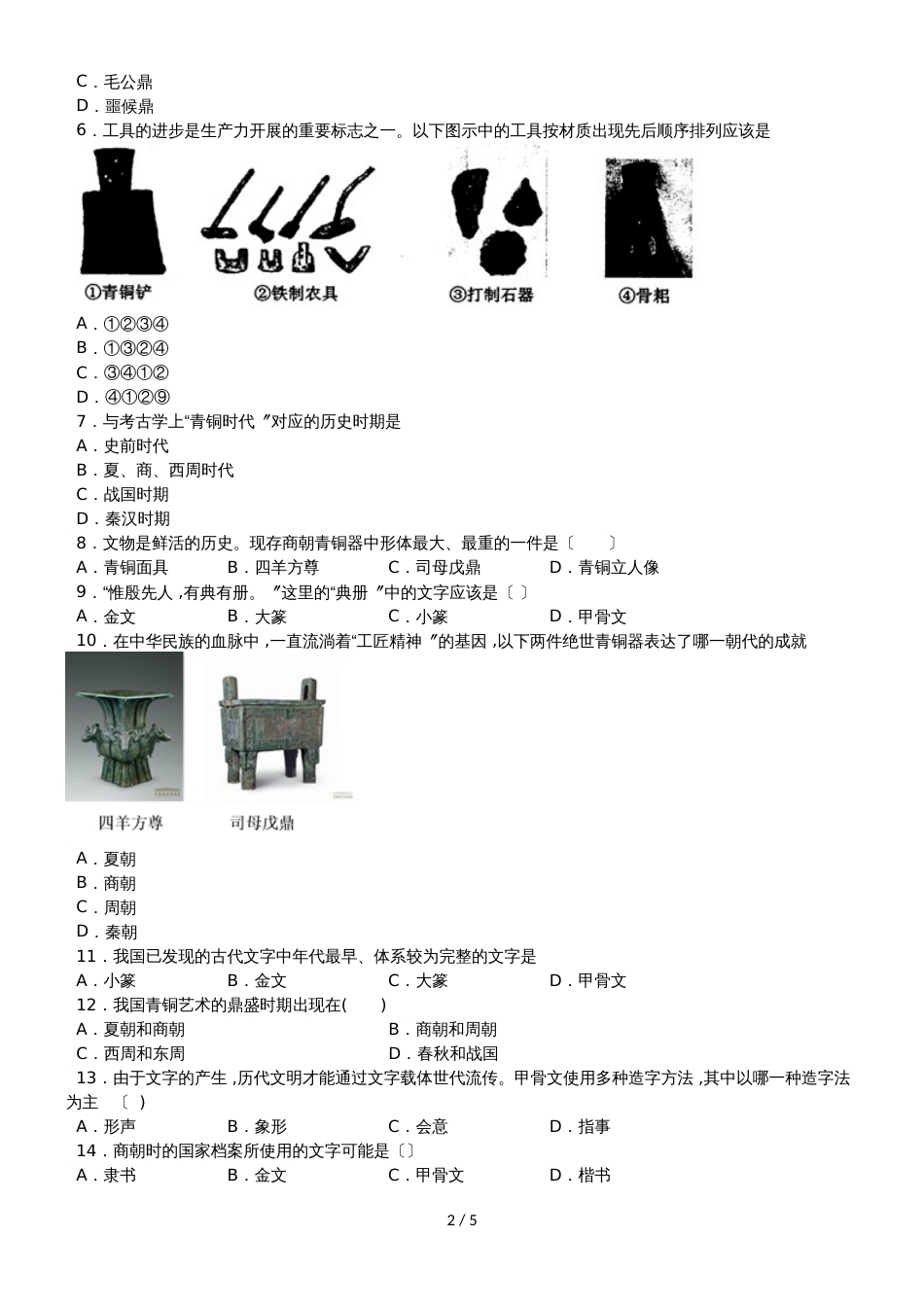 度山东省滕州市鲍沟中学七年级历史上册第二单元：第5课：青铜器和甲骨文练习题（无答案）_第2页