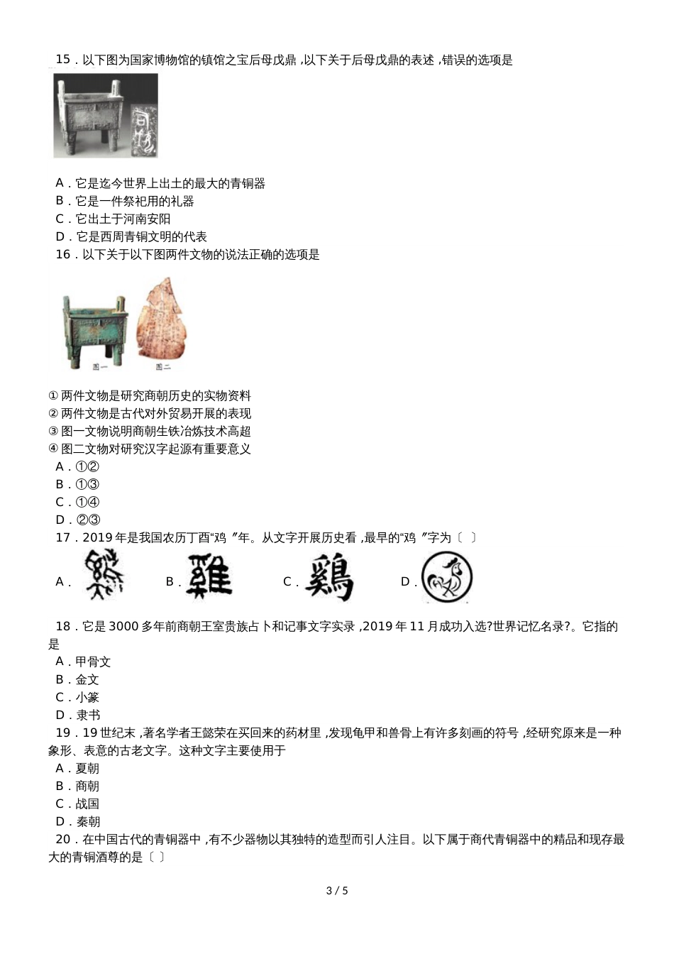 度山东省滕州市鲍沟中学七年级历史上册第二单元：第5课：青铜器和甲骨文练习题（无答案）_第3页