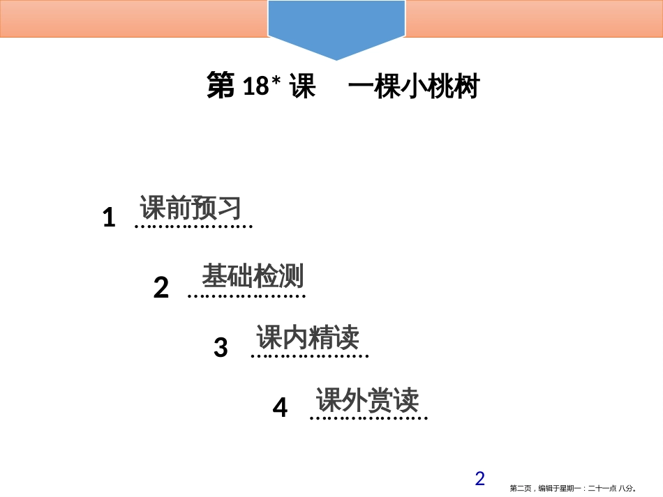 第五单元   第18课    一棵小桃树_第2页