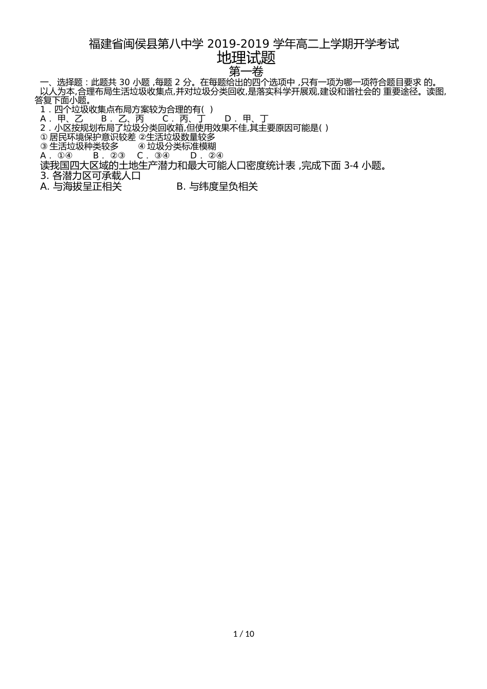 福建省闽侯县第八中学高二上学期开学考试地理试题_第1页