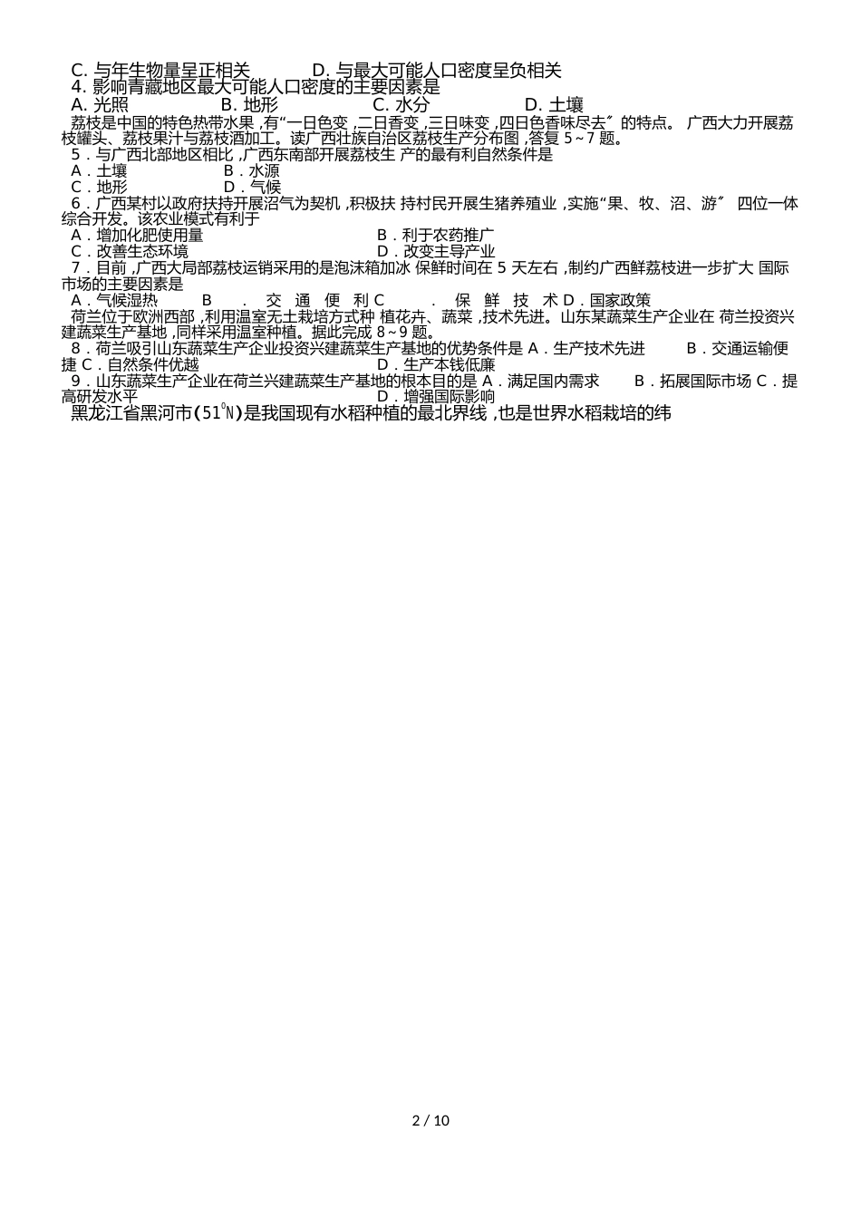 福建省闽侯县第八中学高二上学期开学考试地理试题_第2页