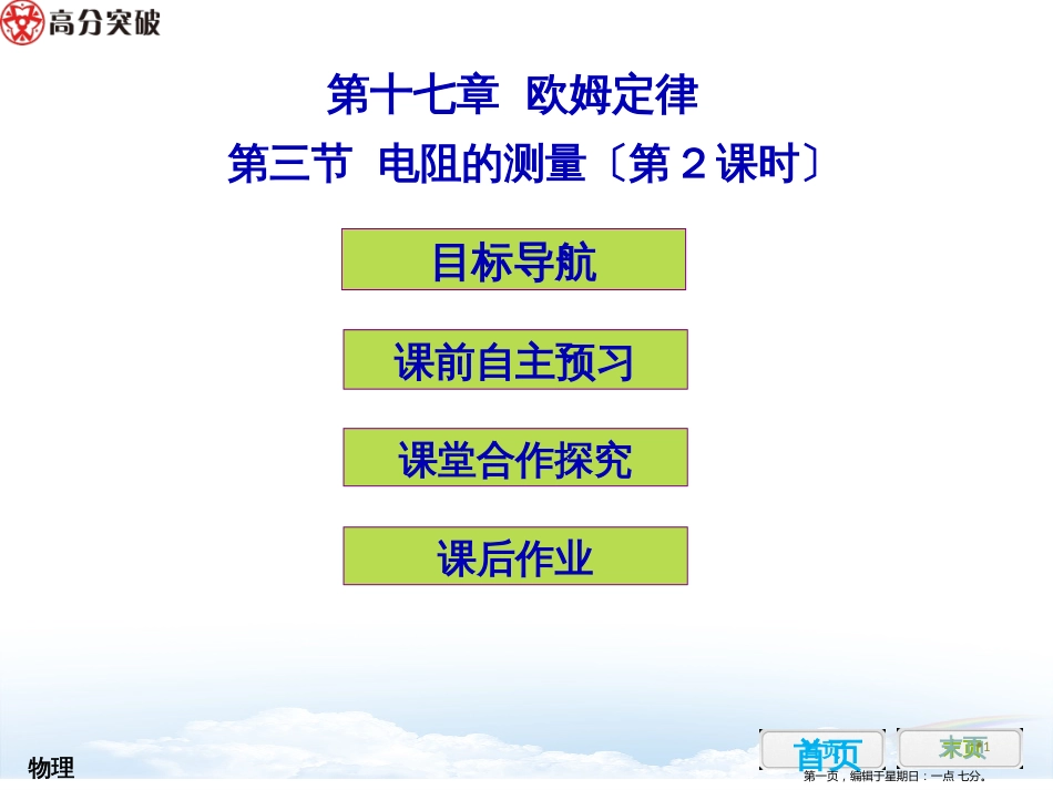 第十七章  欧姆定律  第三节  电阻的测量2_第1页