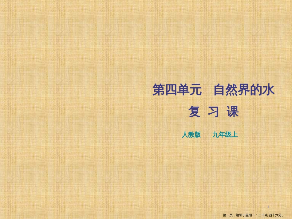 第四单元《自然界的水》复习课_第1页