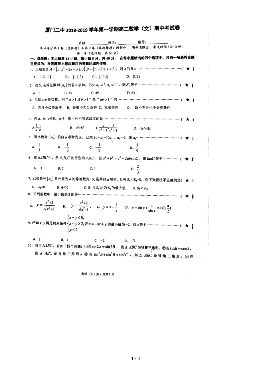 福建厦门第二中学第一学期高二文科数学期中考试卷，，_第1页