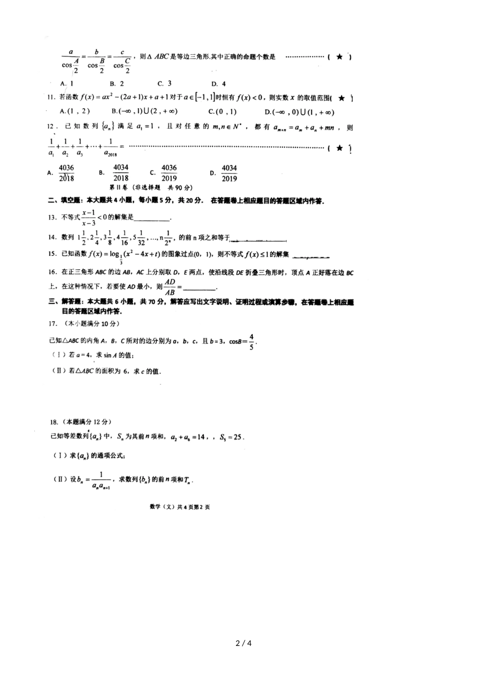 福建厦门第二中学第一学期高二文科数学期中考试卷，，_第2页