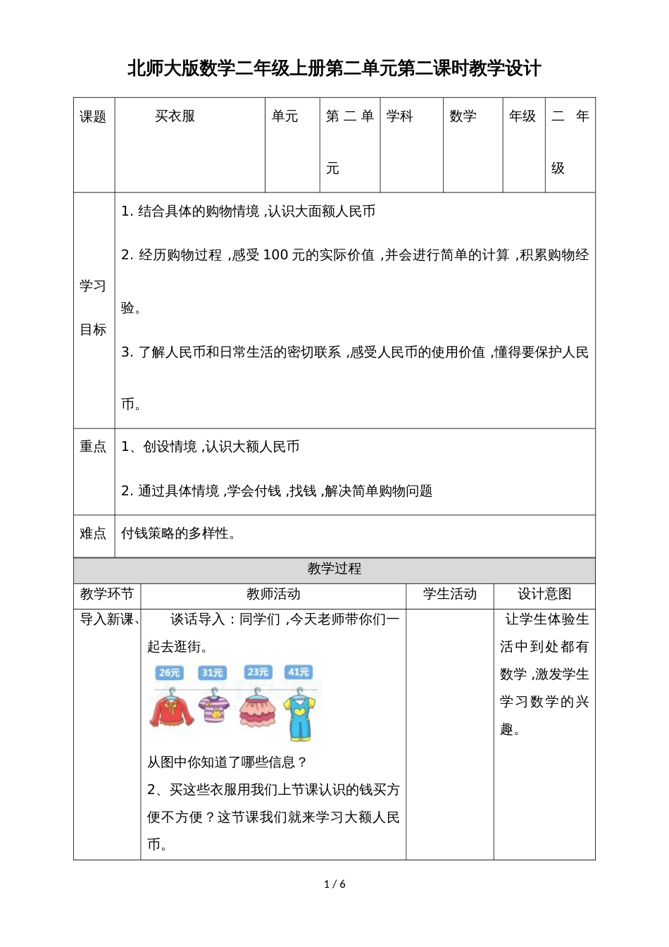 二年级上册数学教案第二单元第二课买衣服∣北师大版(2018秋)_第1页