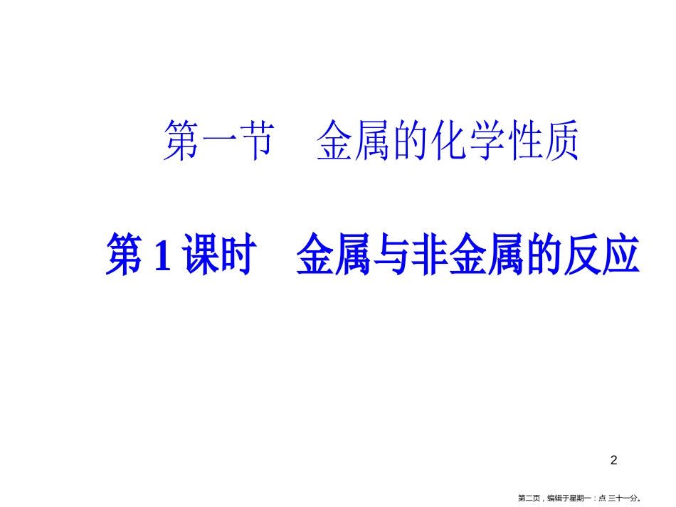 第三章第一节第1课时金属与非金属的反应_第2页