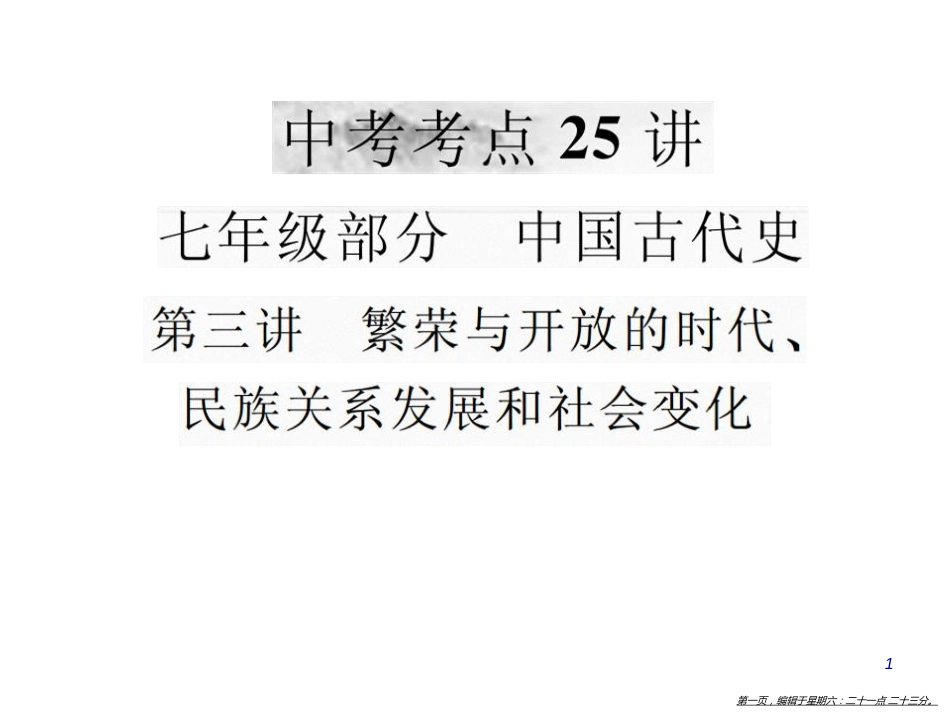 第三讲 繁荣与开放的时代、民族关系发展和社会变化_第1页