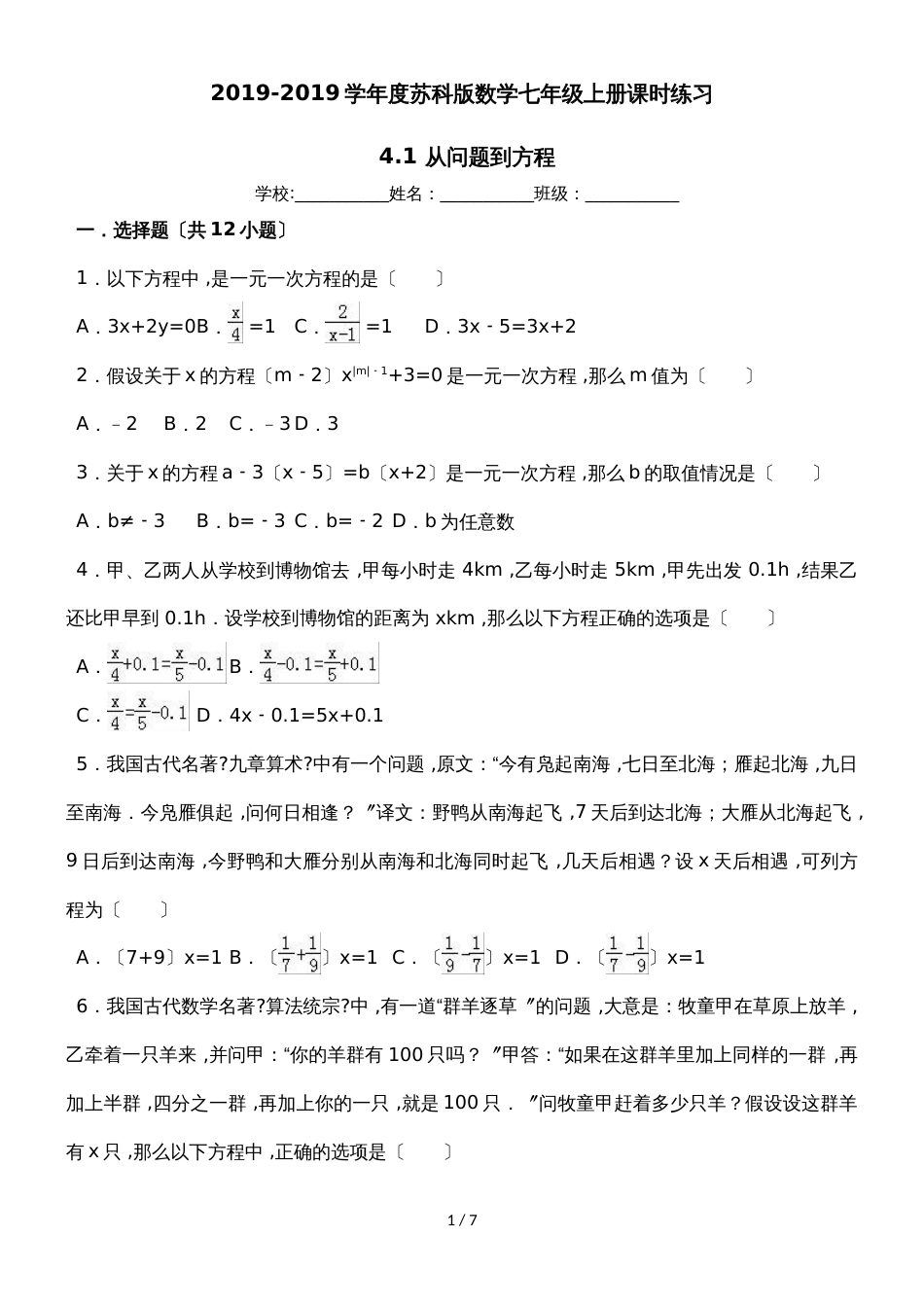 度苏科版数学七年级上册课时练习：4.1 从问题到方程（有答案）_第1页